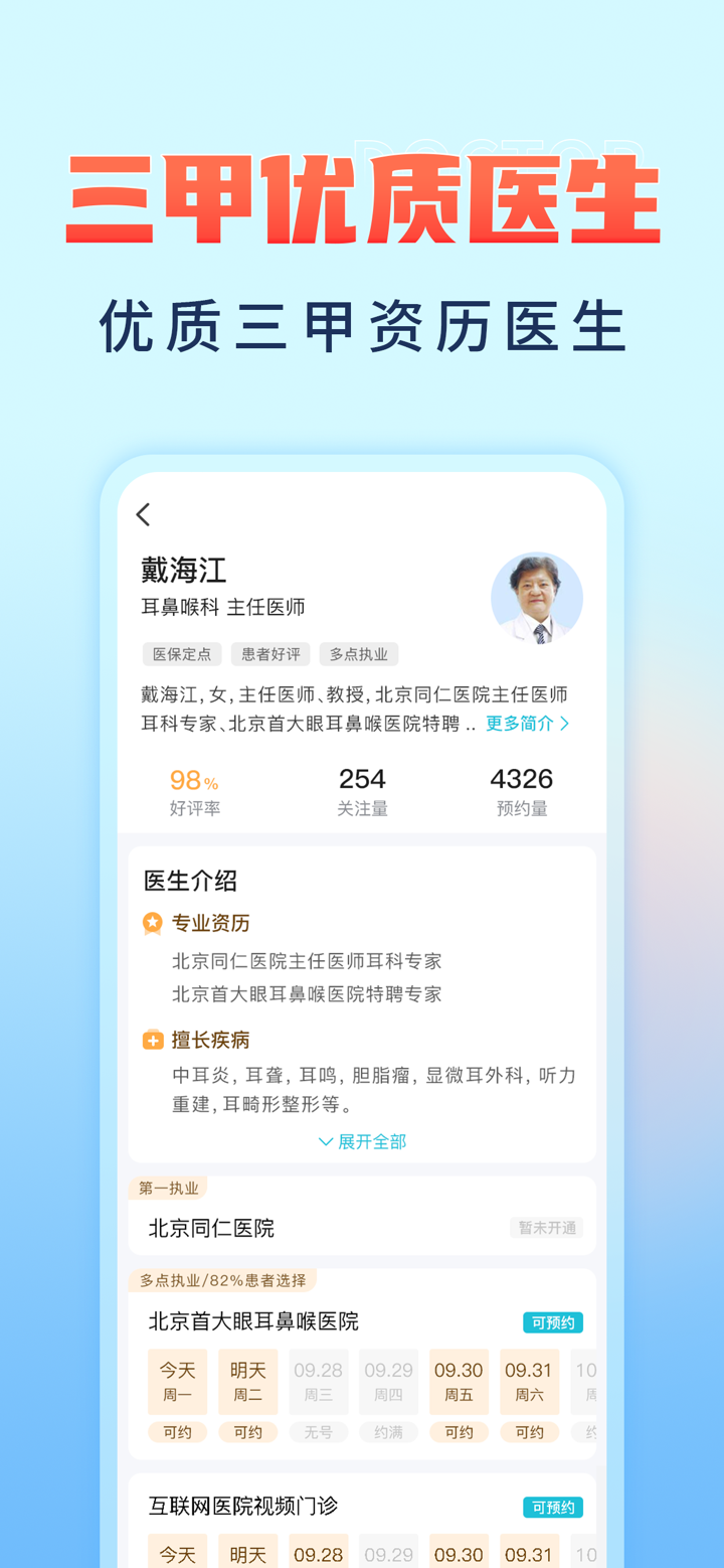 京号通医院预约挂号-北京医院挂号京医通达问诊咨询就医看病助手 screenshot 3