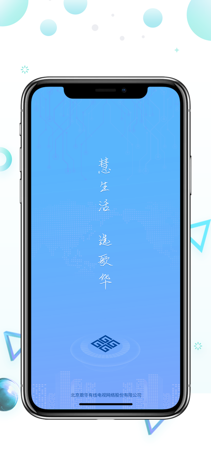 歌华慧家 screenshot 1
