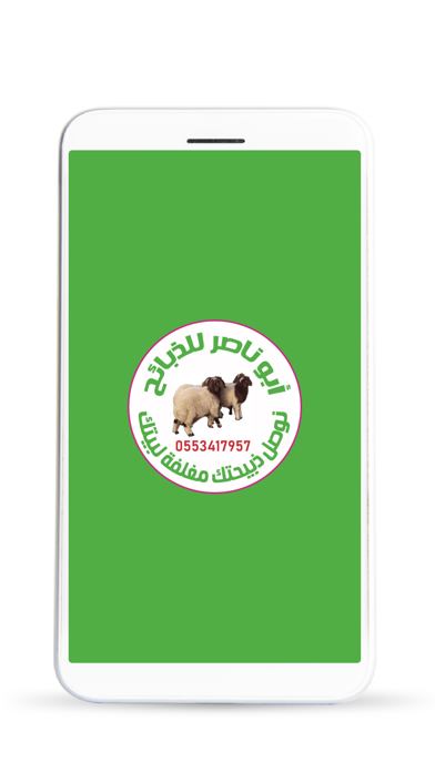 ابو ناصر للذبايح Screenshot