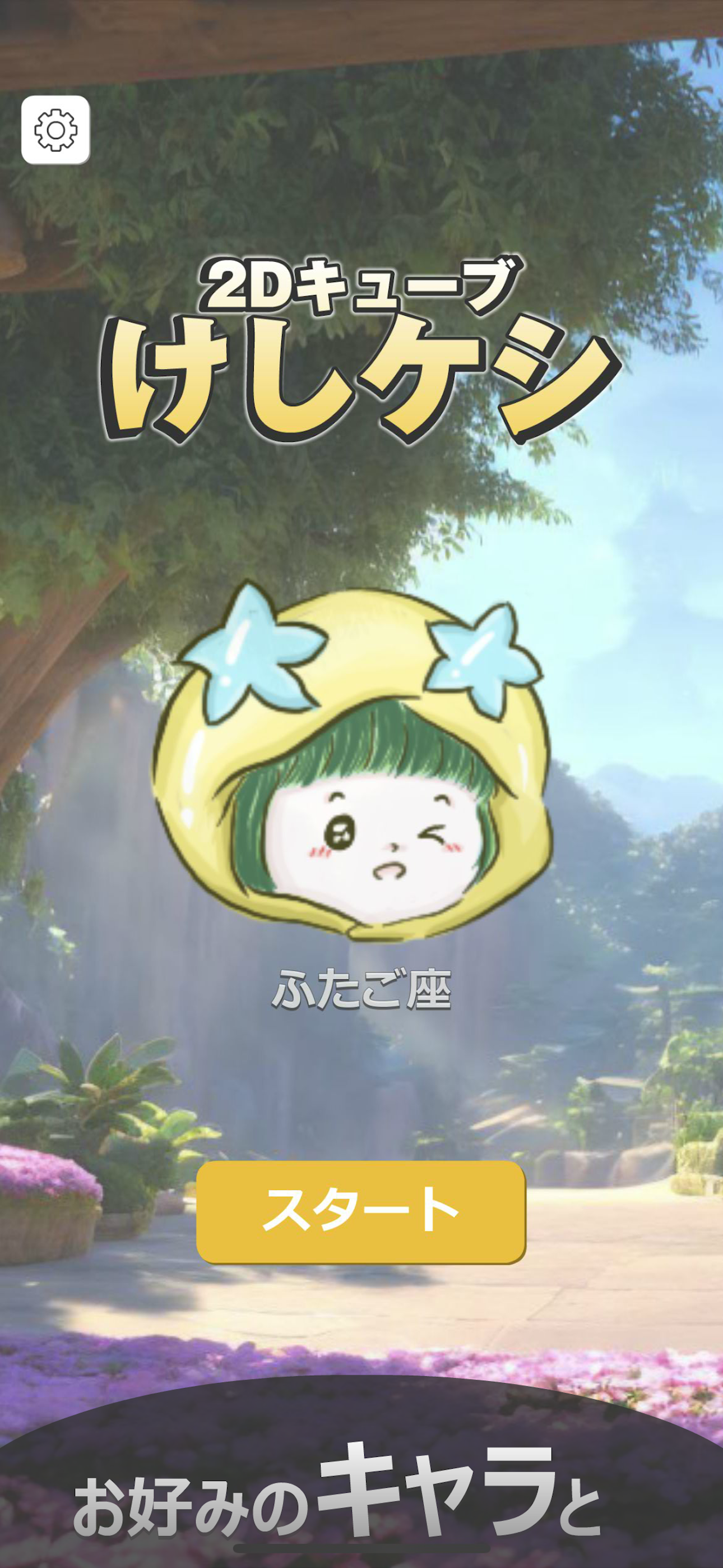 2Dキューブけしケシ