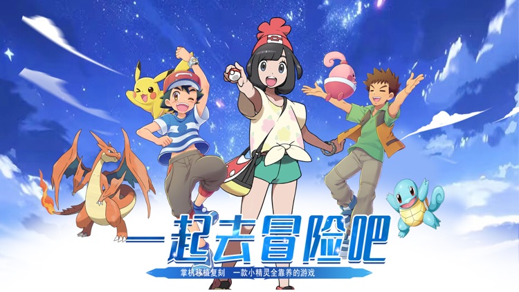 神奇精灵训练球 大集结萌宠宝贝养成口袋妖怪手游