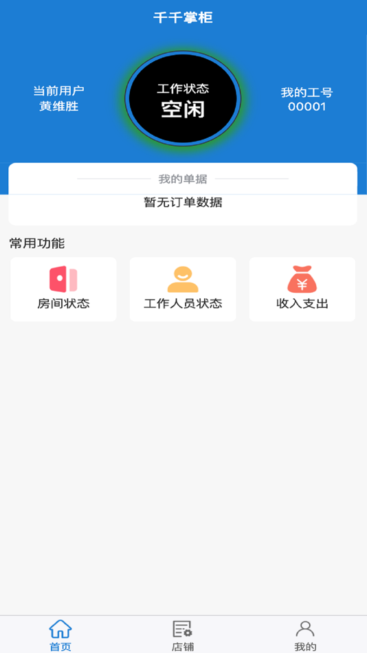 #1. 千千掌柜 (iOS) 由: 志刚 赵