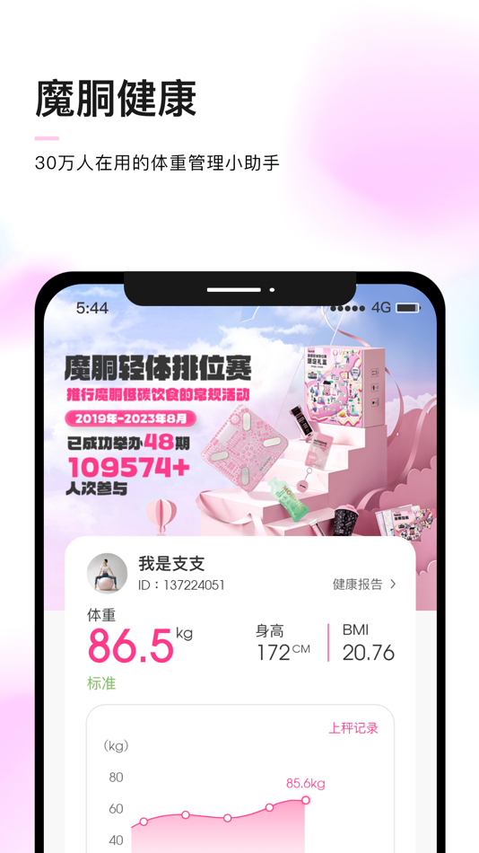 #1. 魔胴健康 (iOS) 由: 昆山巨星行动电子商务有限公司(巨星行动)