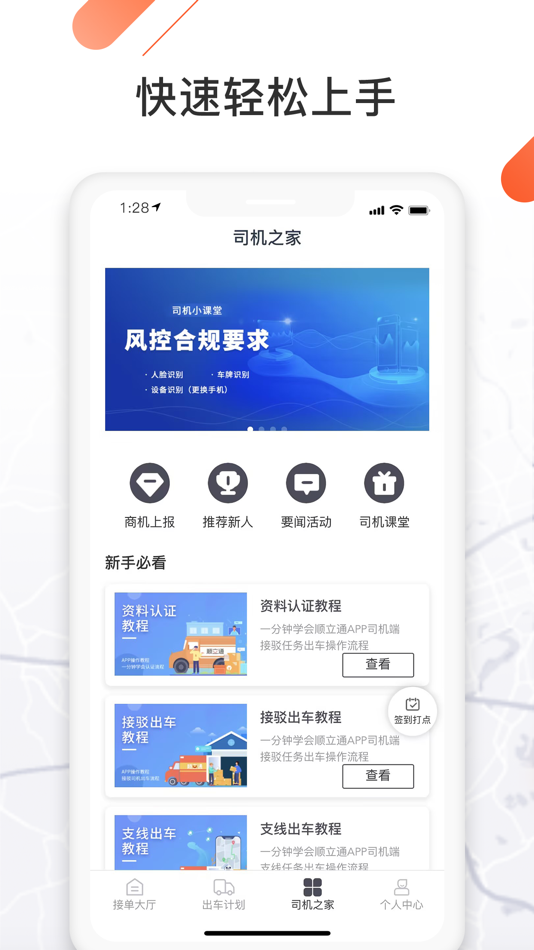 #3. 顺立通司机 (iOS) 由: 物联顺通