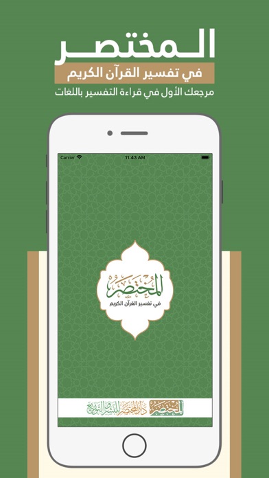 المختصر في تفسير القرآن الكريم Screenshot
