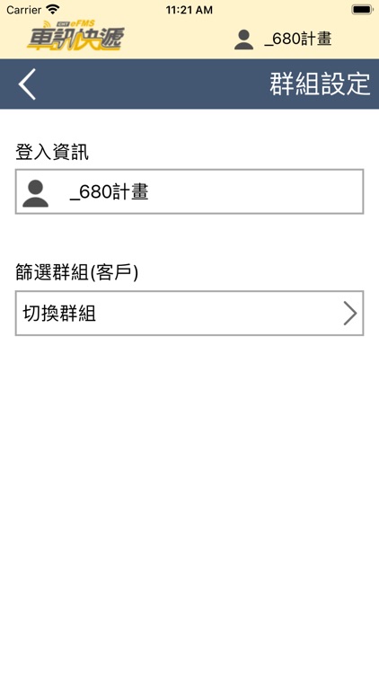 車訊管理 screenshot-6