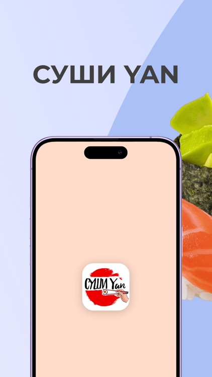 Суши Yan