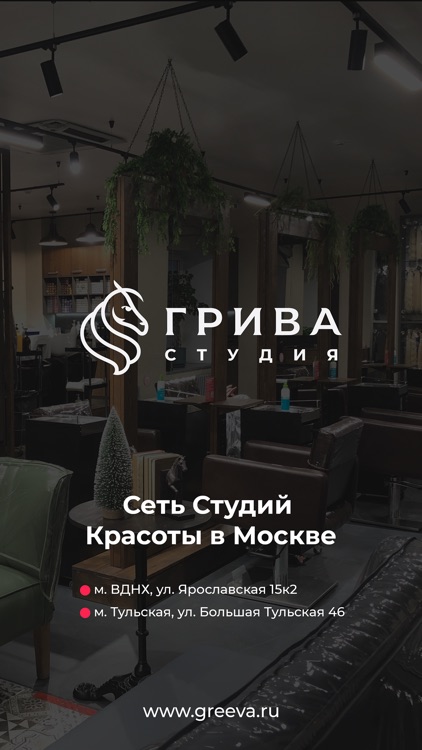 Грива Студия