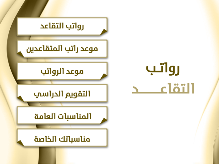 موعد رواتب التقاعد والمتقاعدين