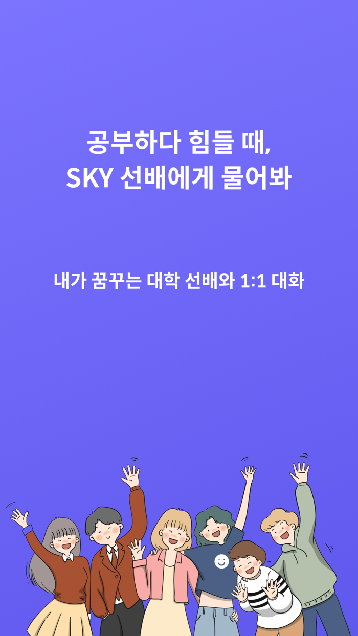 티픽 - 내가 목표하는 대학교 선배와 11 대화