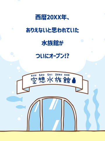 空想水族館 - ふしぎないきものコレクションのおすすめ画像7