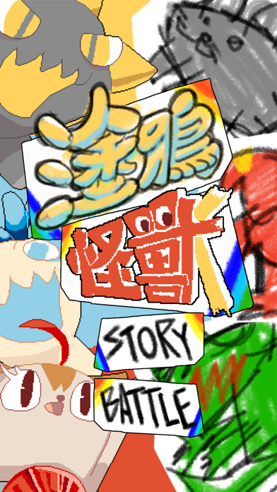 Screenshot #1 pour 塗鴉怪獸