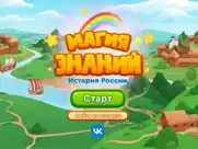 Магия Знаний: История России айпад изображения 2