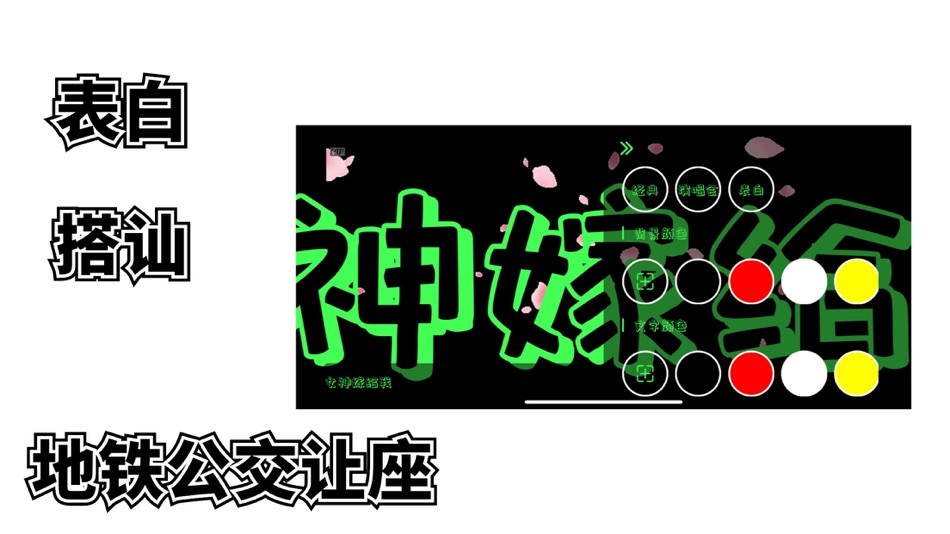 #1. 手持LED地铁公交景区搭讪/寻人/表白/提醒的文字跑马灯弹幕 (iOS) 由: 鹏 陈