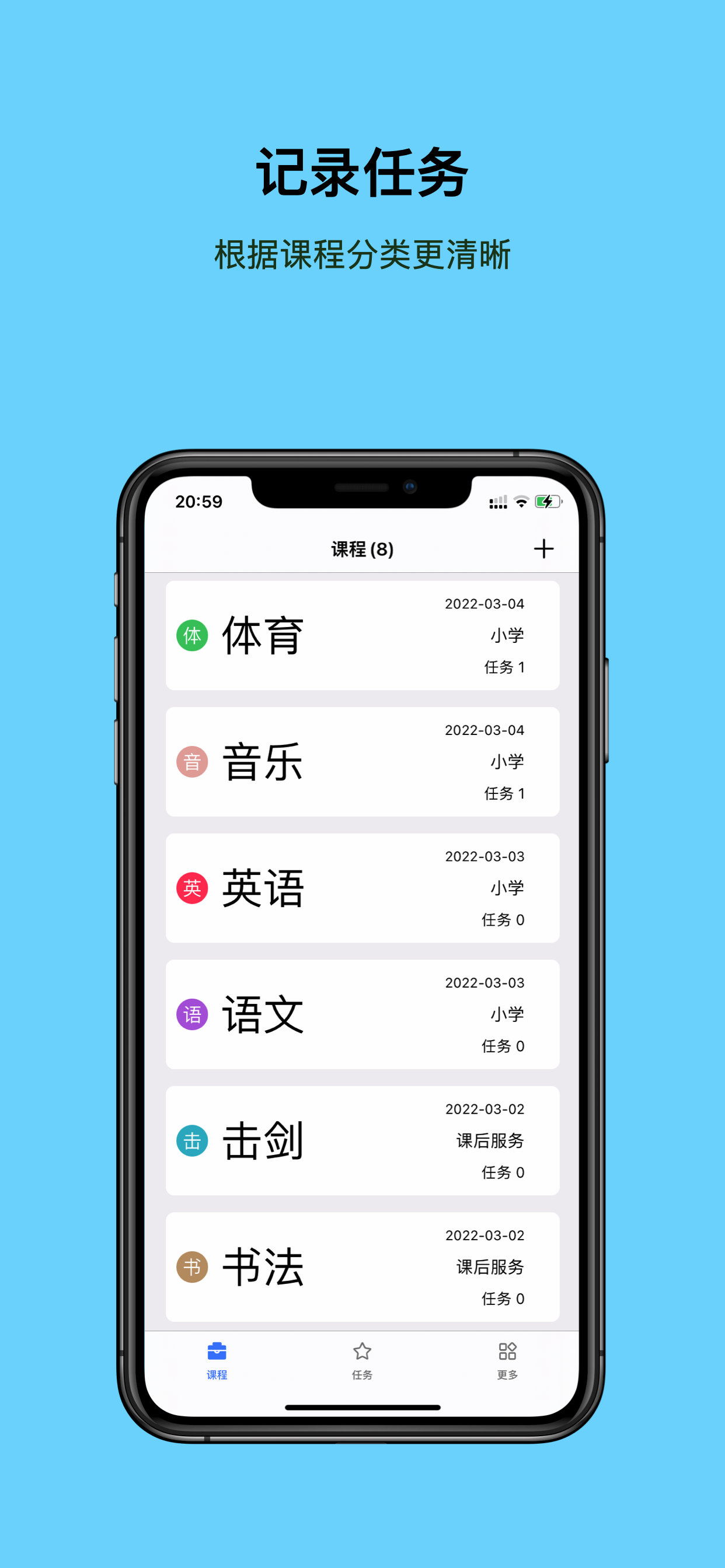 作业任务管理-中小学课程记录
