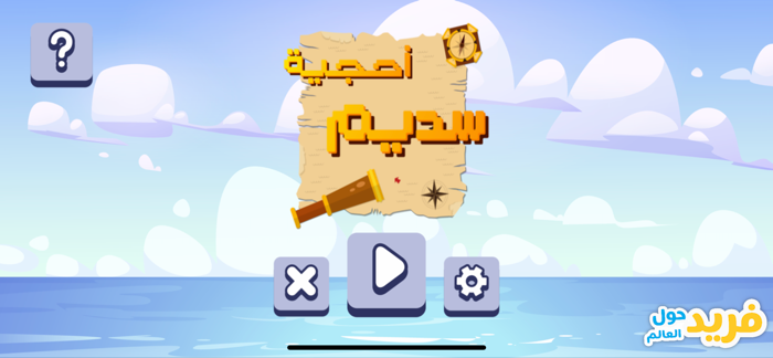 فريد حول العالم‎