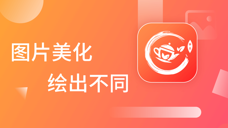 #1. 新茶 - 你的音画神器 (iOS) 由: 庆超 熊