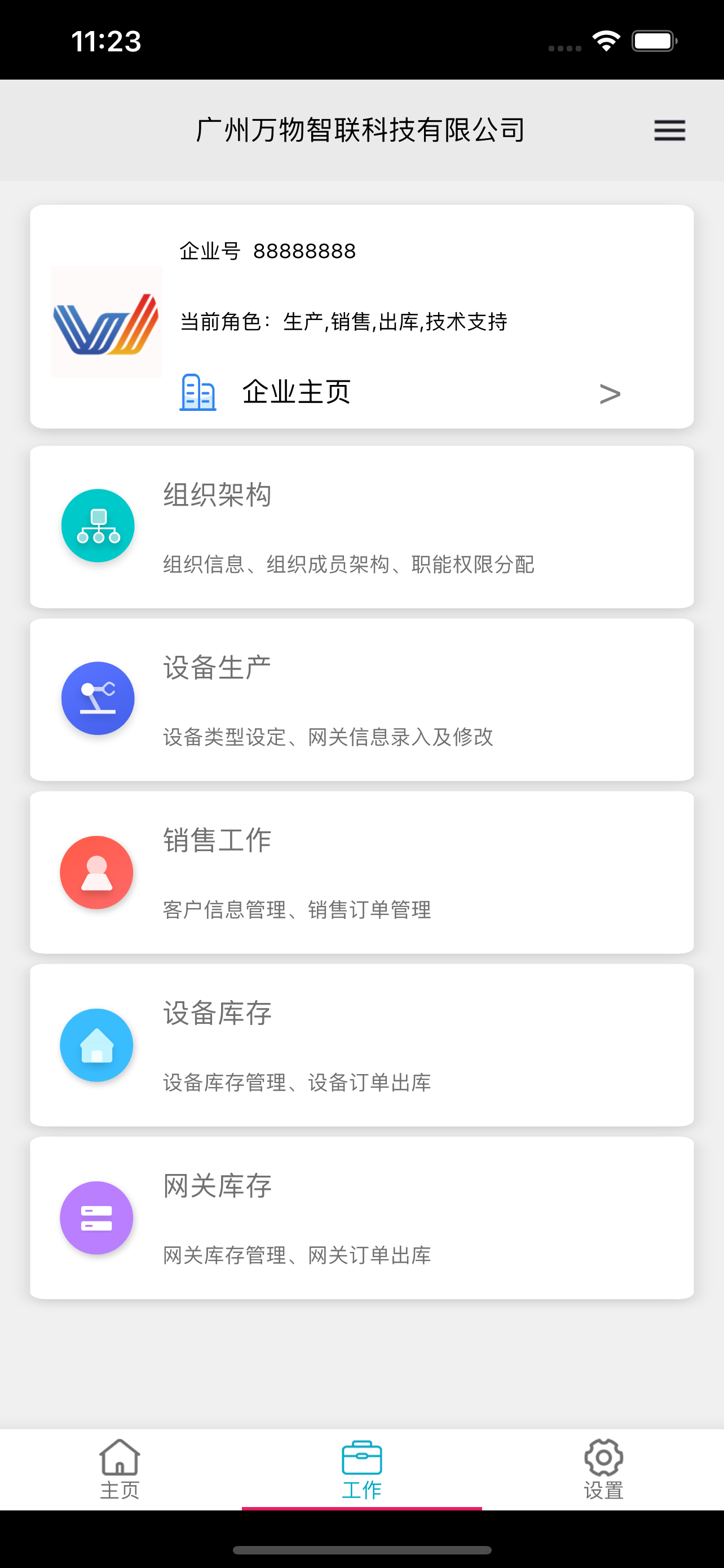 万物智联App