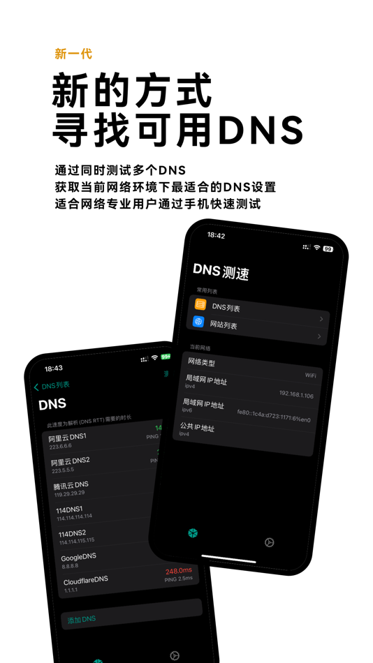 #1. DNS测速 (iOS) 由: 兴龙 张