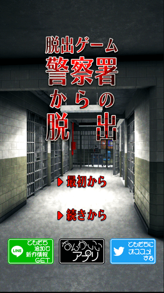 #1. 脱出ゲーム 警察署からの脱出 (iOS) 由: chie ono