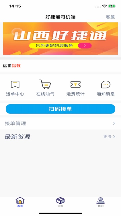 山西好捷通司机端