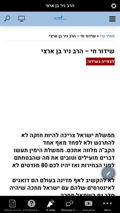 Screenshot 3 of הרב ניר בן ארצי App