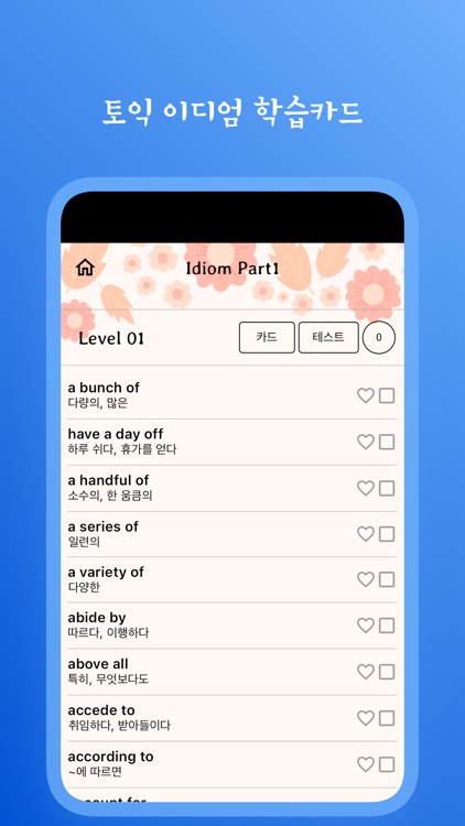 토익 필수 이디엄 학습카드