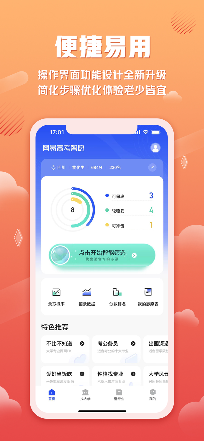 网易高考智愿-专业志愿填报规划软件