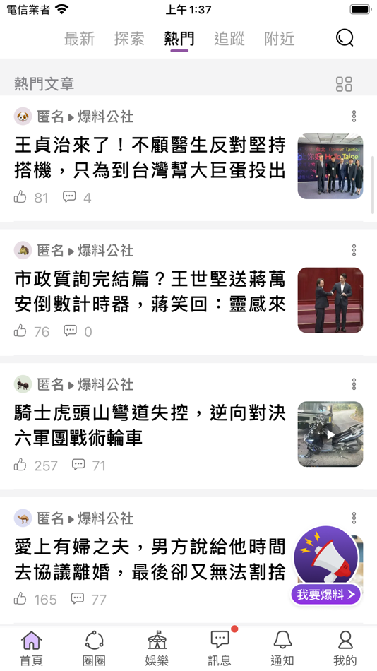 #1. 爆料公社 (iOS) 由: 爆料公社股份有限公司