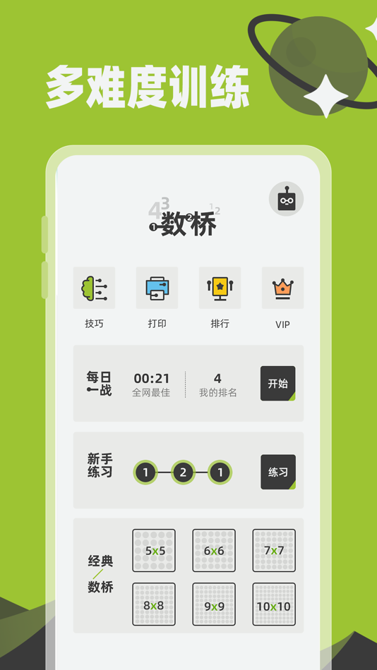 #1. 数桥 - 经典数字连线谜题 (iOS) 由: 杭州家之馨电子商务有限公司