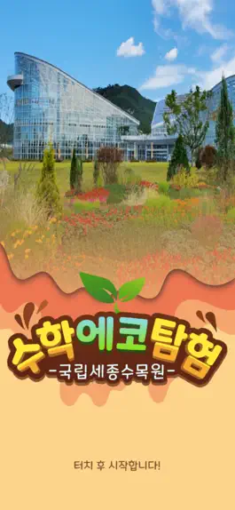 Game screenshot 세종수학에코탐험(MathEcoTour)-국립세종수목원 mod apk