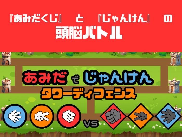 Amida Jan-Ken Tower Defense