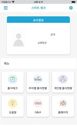 Game screenshot 부산보건대학교 전자출결 apk