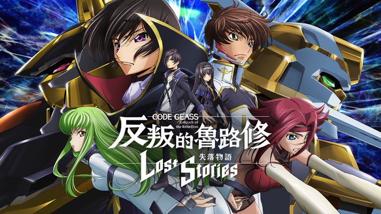 Code Geass 反叛的魯路修　失落物語