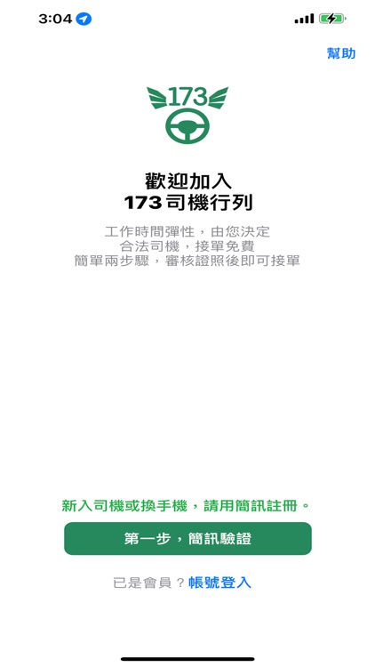 173司機，計程車接單神器