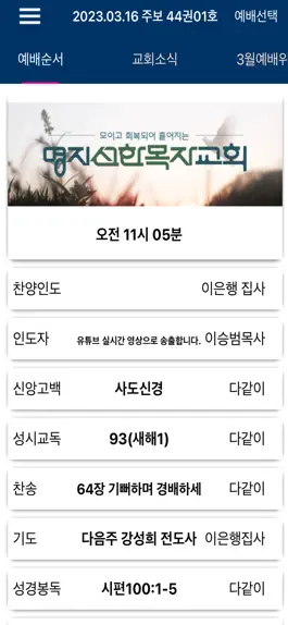 Game screenshot 명지선한목자교회 스마트주보 apk