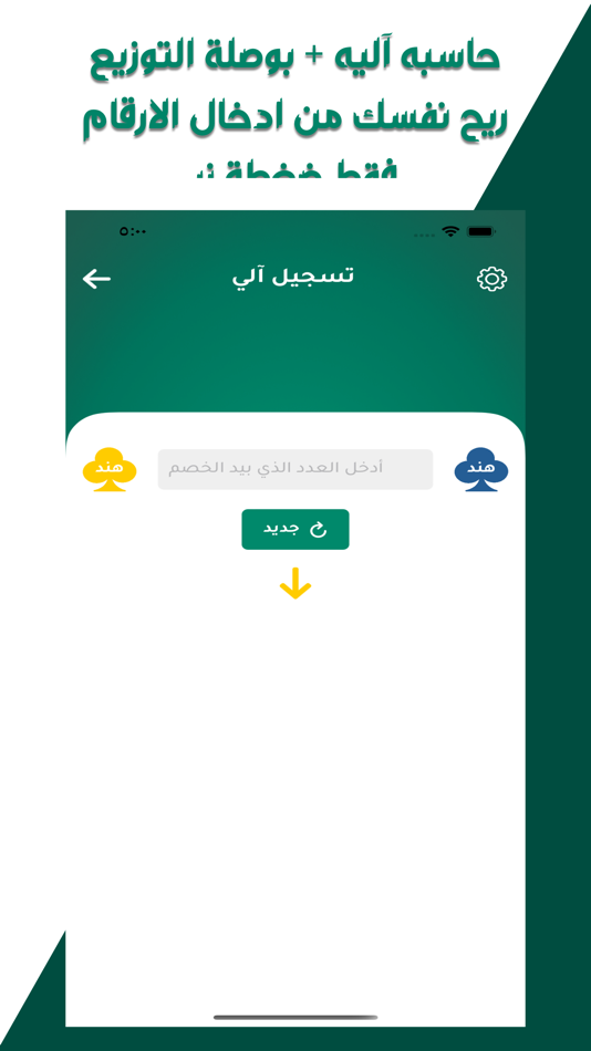#3. حاسبة هند و بلوت (iOS) 由: Gathowan Alshamarri