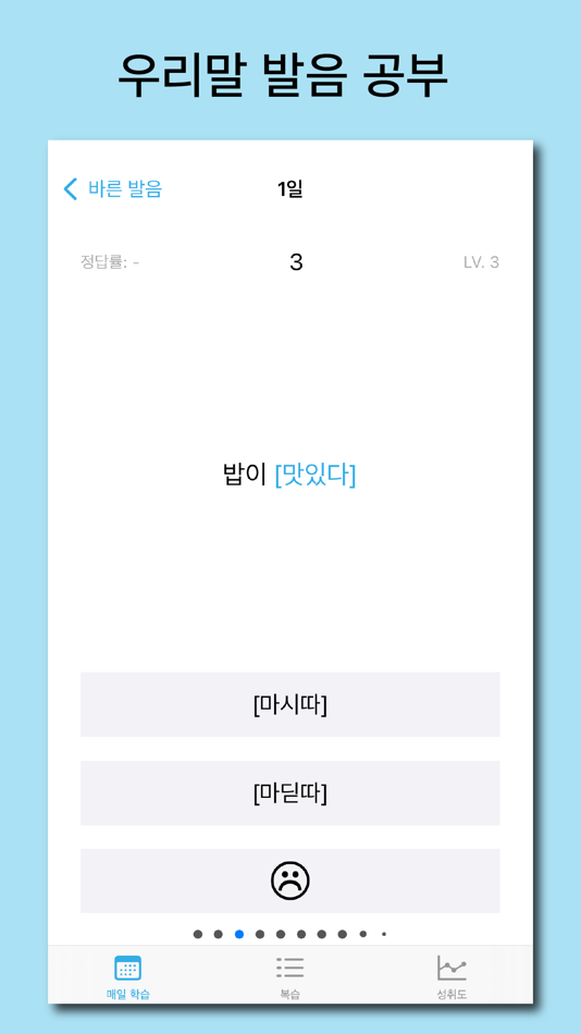 #1. 바른 발음 - 우리말 발음 공부 (iOS) 由: 별책
