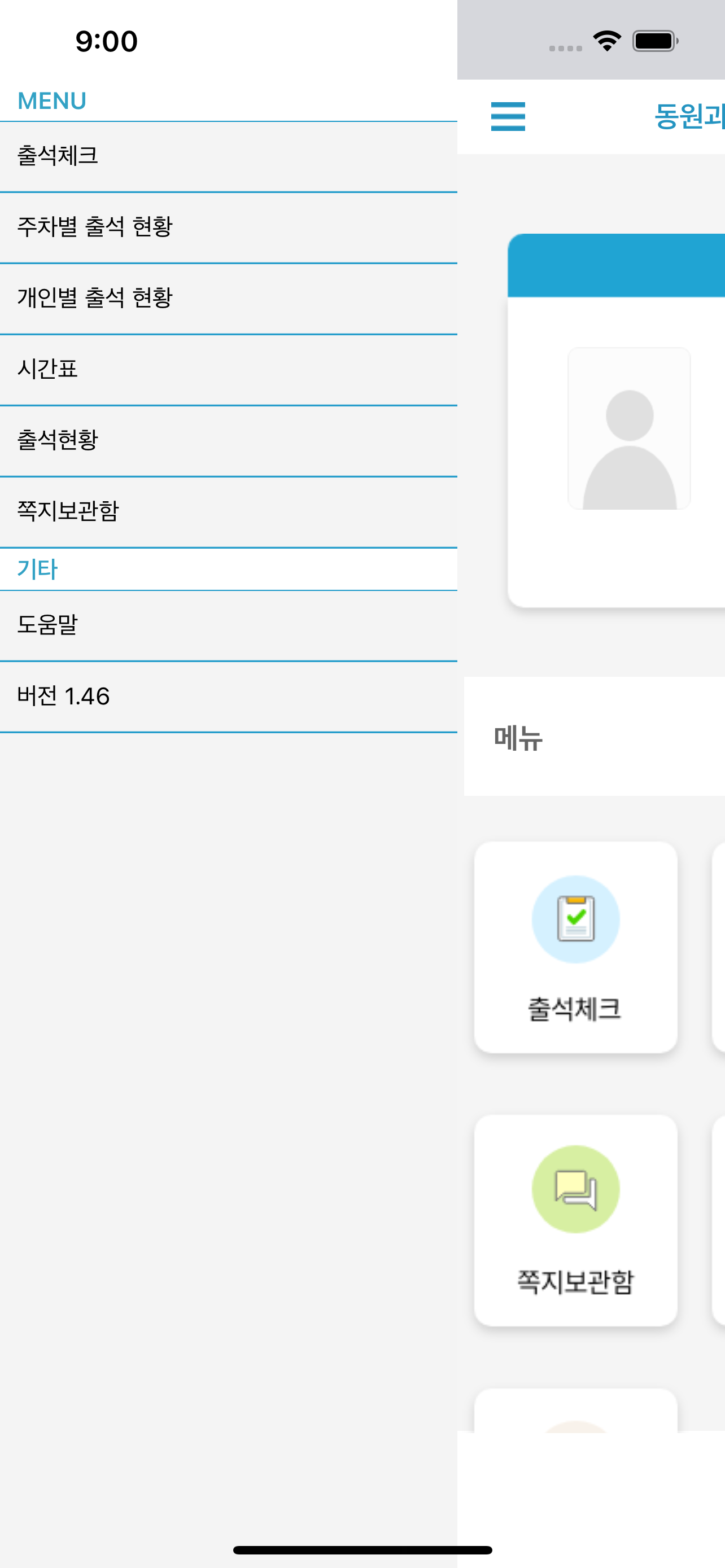 동원과학기술대학교 전자출결