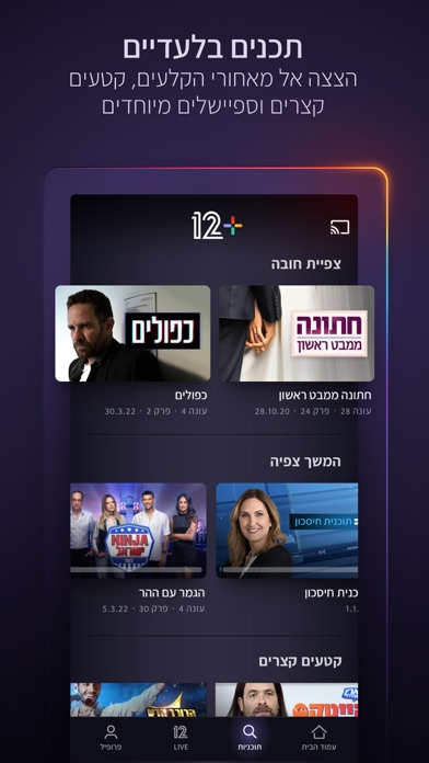 12+: An Israeli Streaming App Screenshot