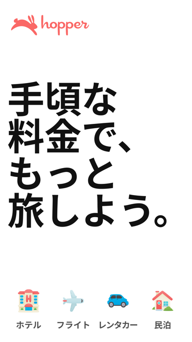 Hopper - 航空券、ホテル、レンタカーのおすすめ画像1