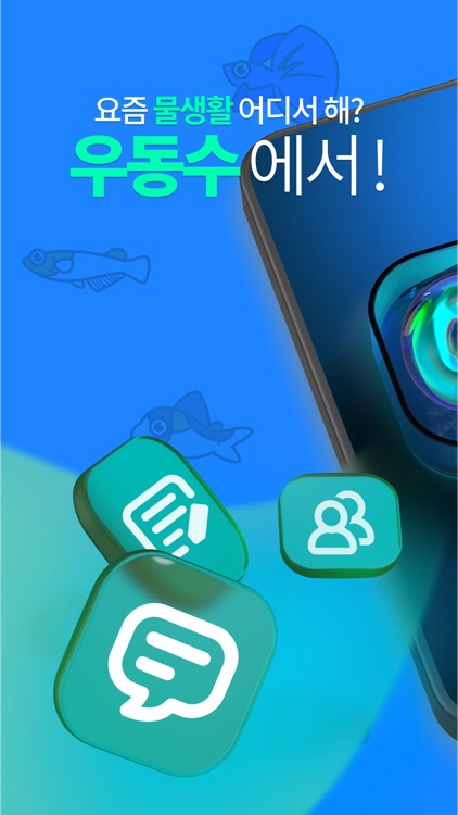 우리동네수족관-커뮤니티 쇼핑 필수 앱