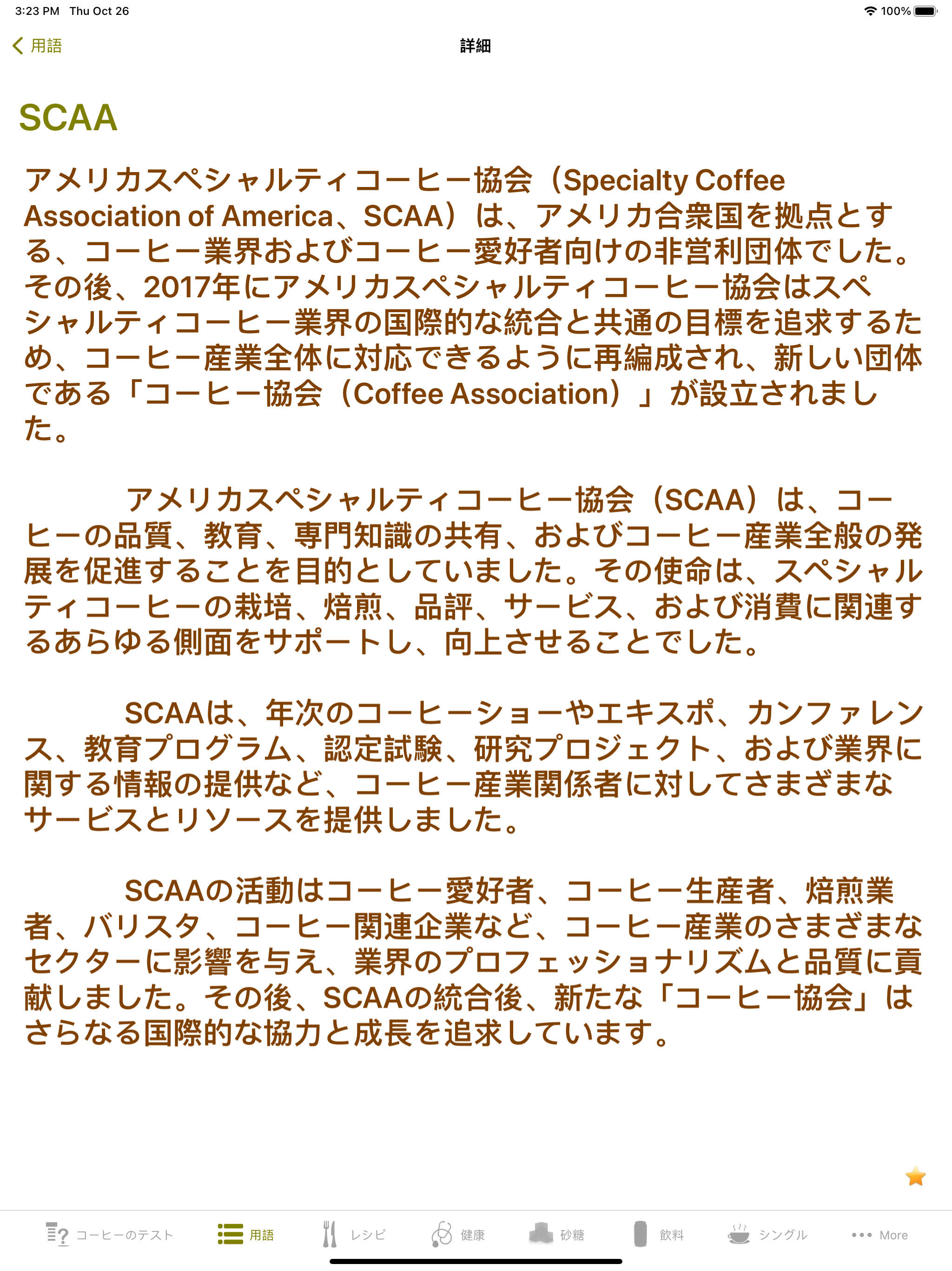 コーヒーの知識