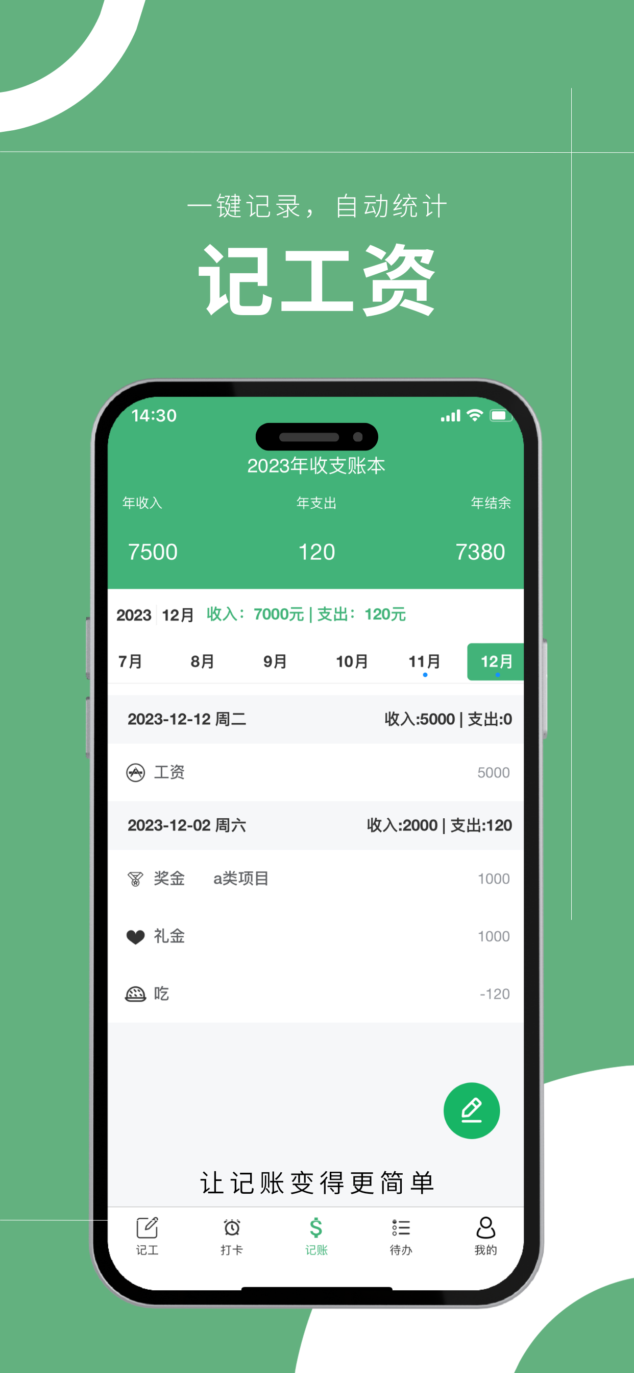 小时工记账