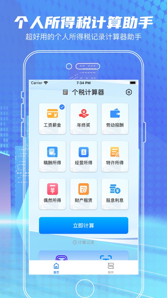 #1. 个人所得税计算器-个税计算助手 (iOS) By: 文乐 王