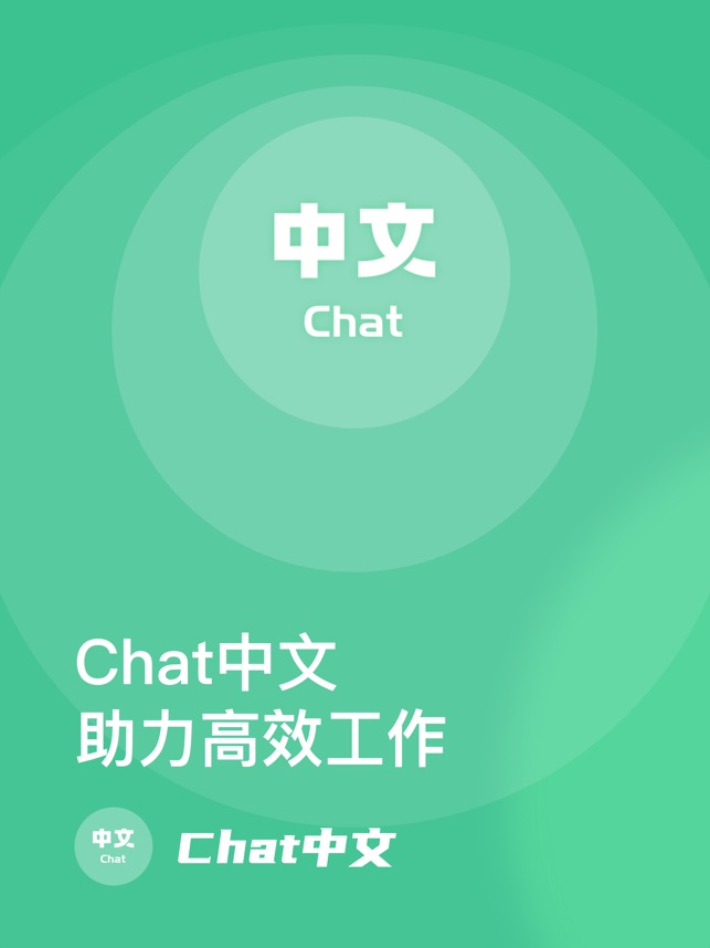 Chat中文