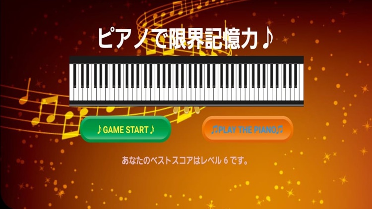 ピアノ音楽記憶ゲーム【脳トレーニングアプリ】