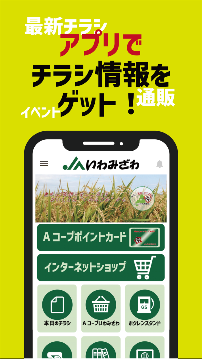 JAいわみざわ（いわみざわ農協）公式アプリ