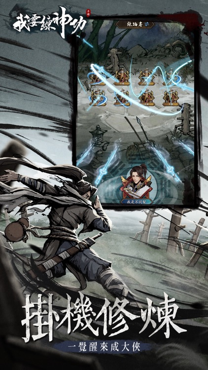 我要練神功 screenshot-3