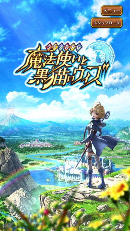 クイズRPG 魔法使いと黒猫のウィズ screenshot-0